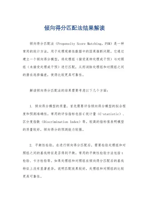 倾向得分匹配法结果解读