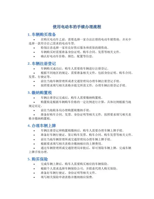 使用电动车的手续办理流程