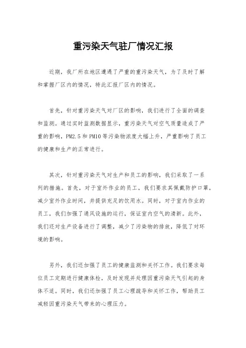 重污染天气驻厂情况汇报