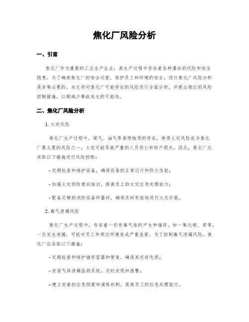 焦化厂风险分析