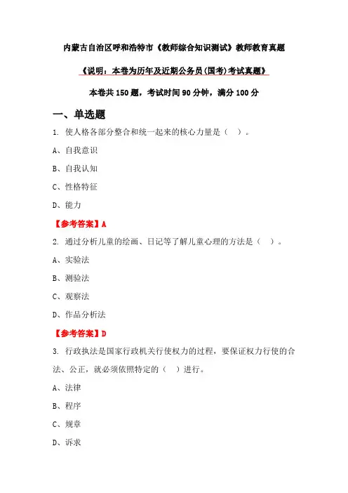 内蒙古自治区呼和浩特市《教师综合知识测试》教师教育真题