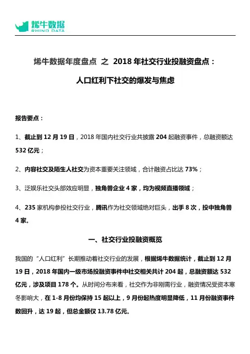 烯牛数据年度盘点 之 2018年社交行业投融资盘点