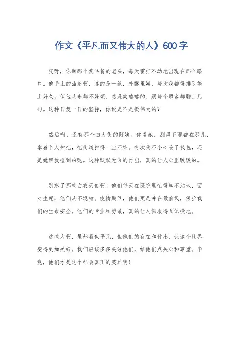作文《平凡而又伟大的人》600字