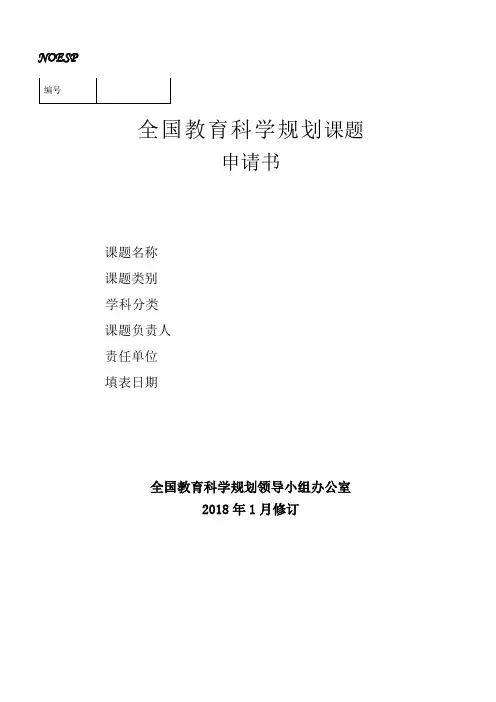 全国教育科学规划课题申请书-辽宁建筑职业学院