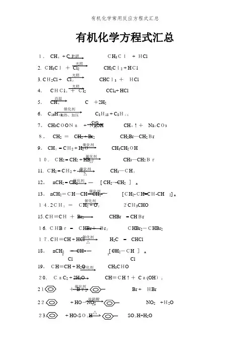 有机化学常用反应方程式汇总