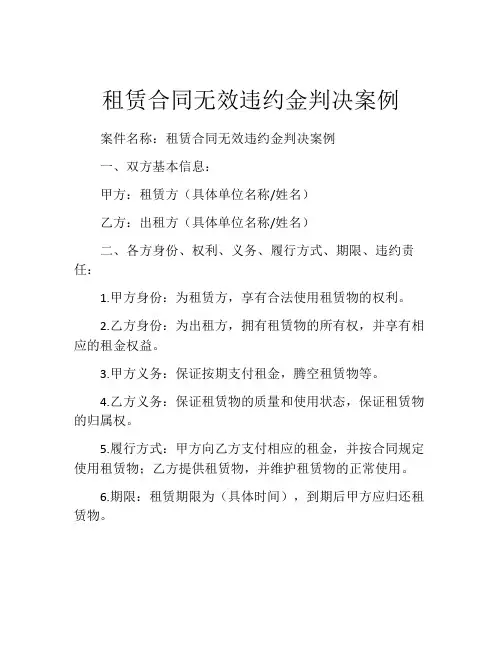 租赁合同无效违约金判决案例