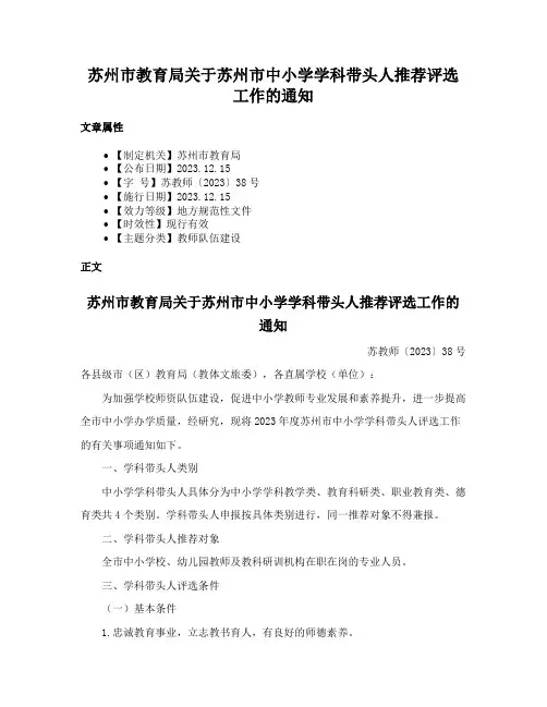 苏州市教育局关于苏州市中小学学科带头人推荐评选工作的通知