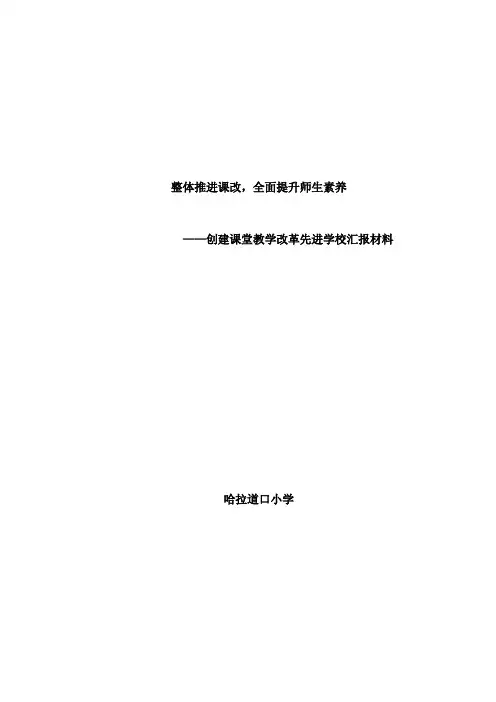 哈小课改先进校汇报材料