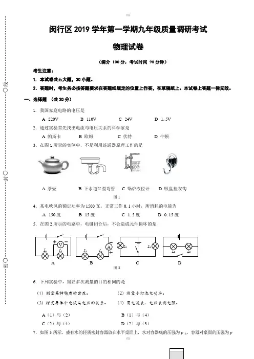 最新精选上海市闵行区2019-2020学年九年级上期末质量调研物理试卷(有答案)(加精)