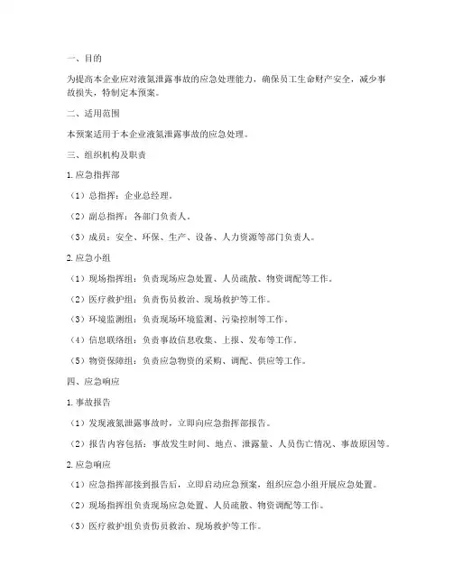 液氮泄露事故应急预案