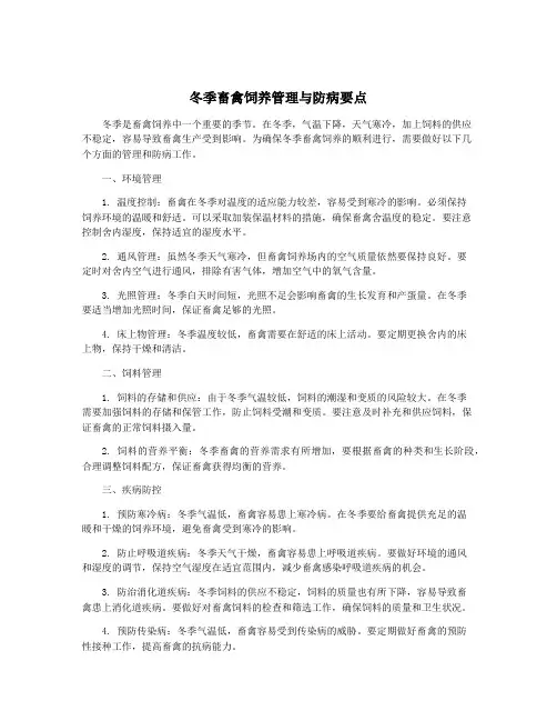 冬季畜禽饲养管理与防病要点