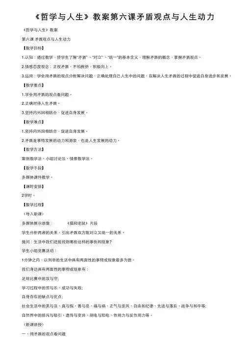 《哲学与人生》教案第六课矛盾观点与人生动力