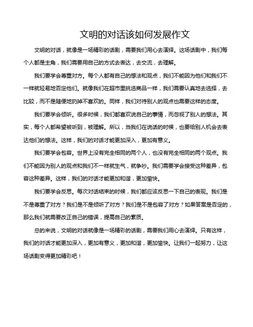 文明的对话该如何发展作文