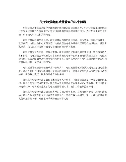关于加强电能质量管理的几个问题