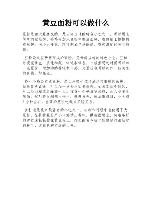黄豆面粉可以做什么