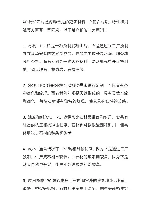 pc砖和石材的区别？