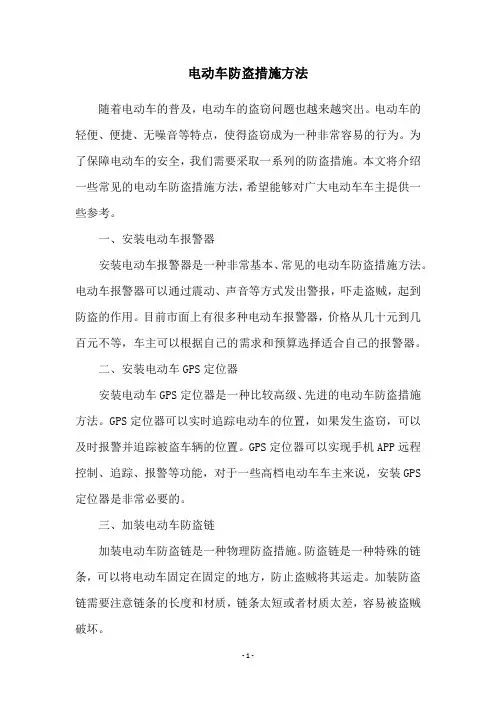电动车防盗措施方法