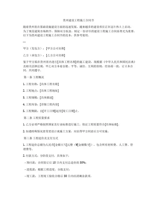 贵州建设工程施工合同书