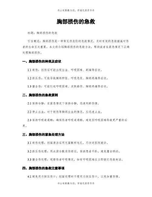 胸部损伤的急救