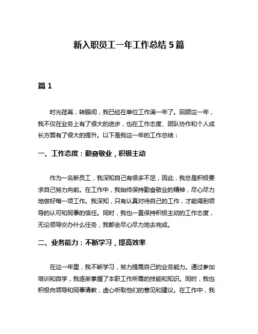 新入职员工一年工作总结5篇