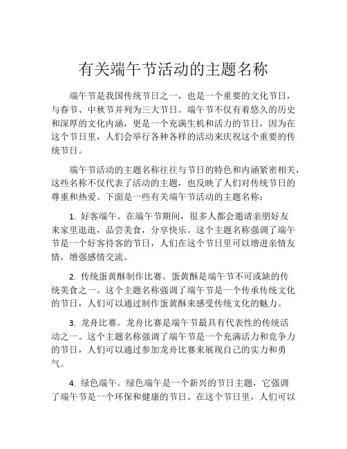 有关端午节活动的主题名称