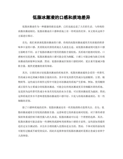 低脂冰激凌的口感和质地差异