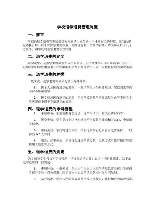 学校退学退费管理制度