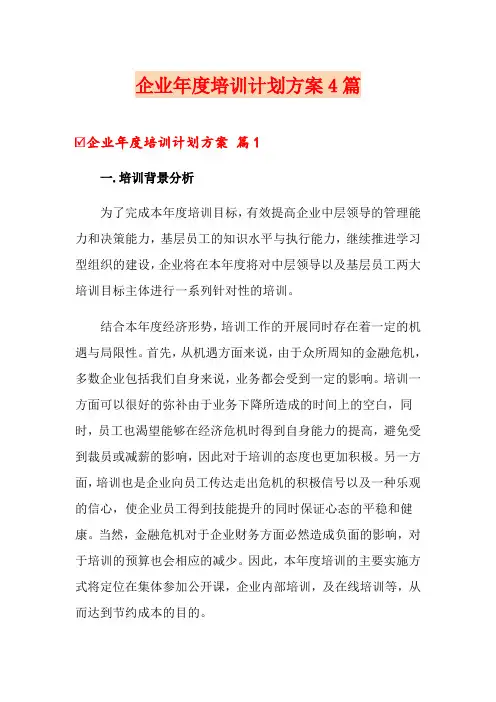 企业年度培训计划方案4篇
