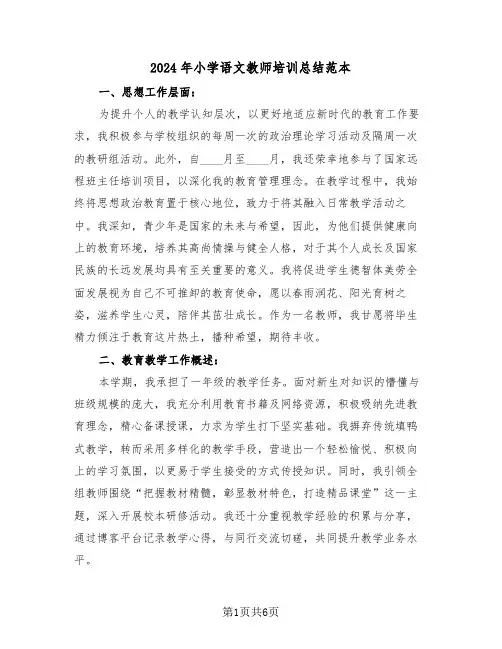 2024年小学语文教师培训总结范本（三篇）
