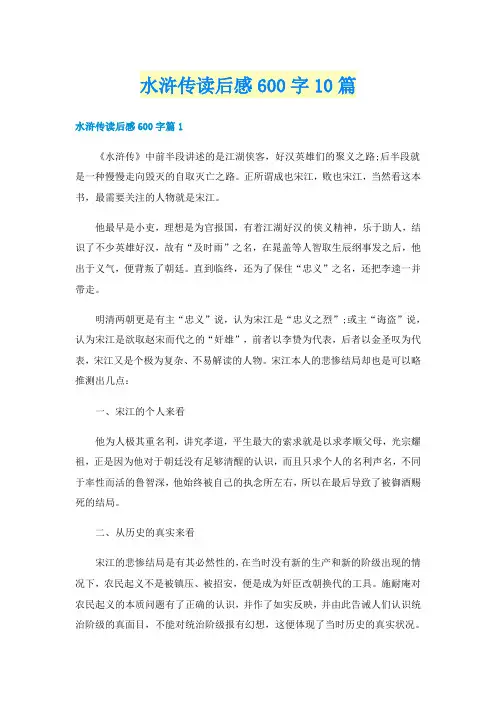 水浒传读后感600字10篇