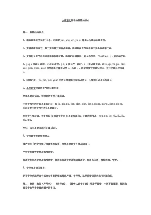 小学语文拼音易错知识点