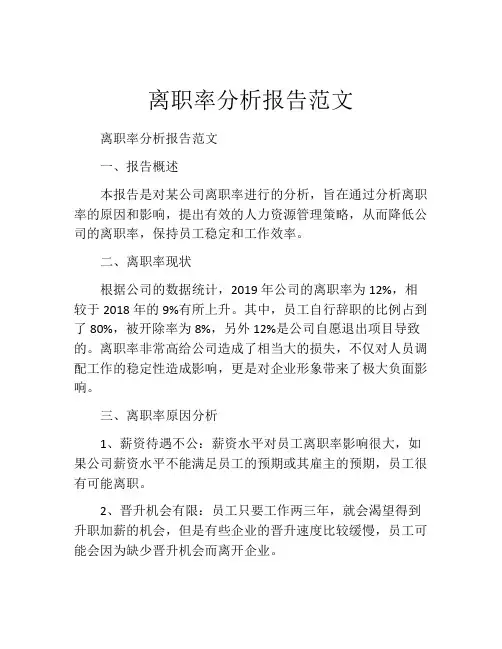 离职率分析报告范文