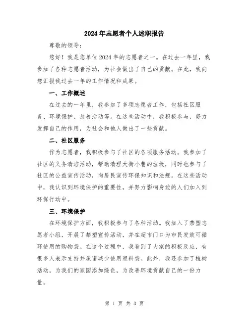 2024年志愿者个人述职报告