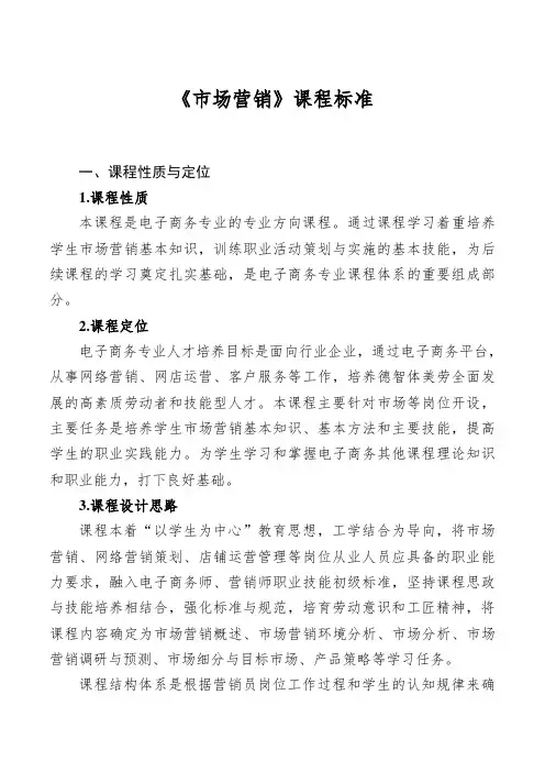 中职市场营销课程标准