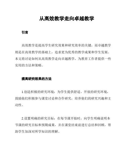从高效教学走向卓越教学