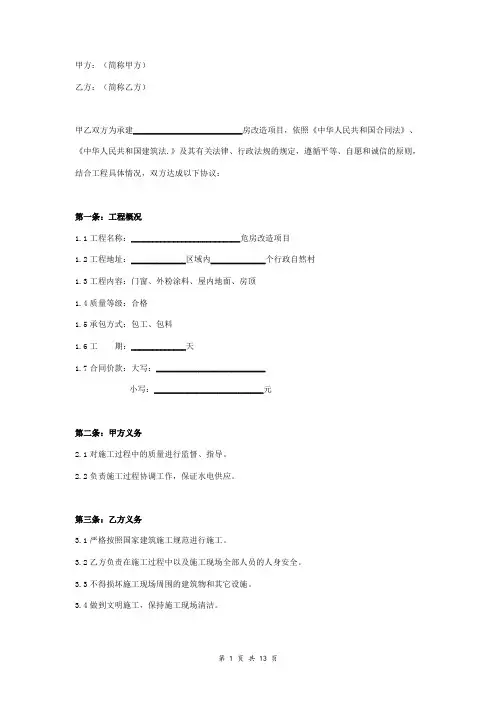 危房改造建筑工程施工合同协议书范本 标准版