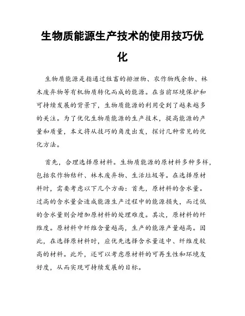 生物质能源生产技术的使用技巧优化
