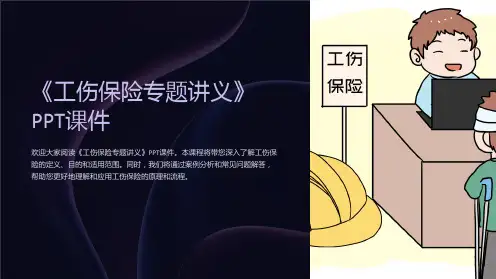 《工伤保险专题讲义》课件
