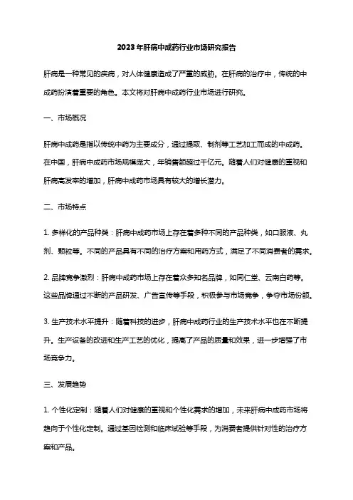 2023年肝病中成药行业市场研究报告