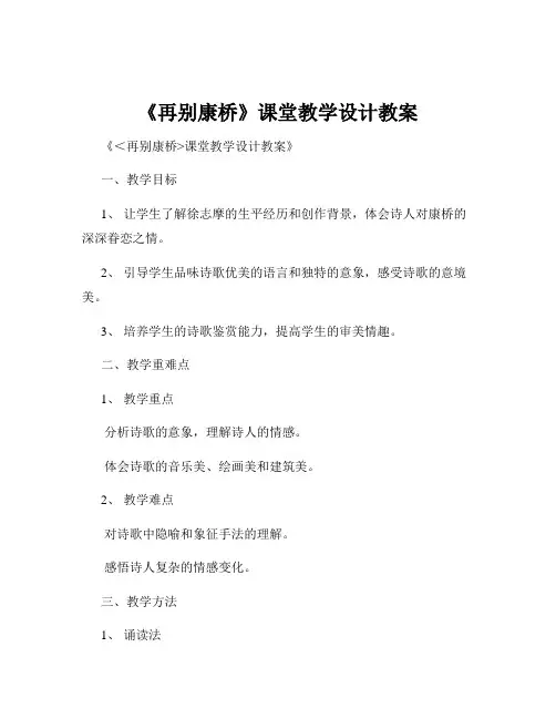 《再别康桥》课堂教学设计教案