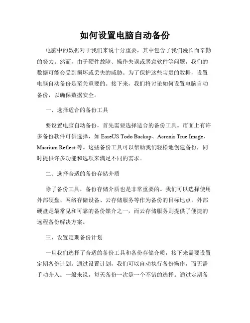 如何设置电脑自动备份