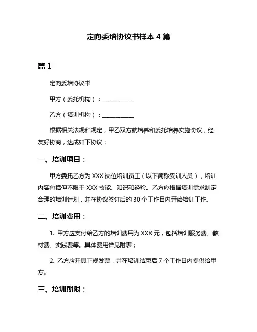 定向委培协议书样本4篇