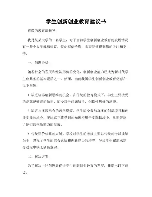 学生创新创业教育建议书