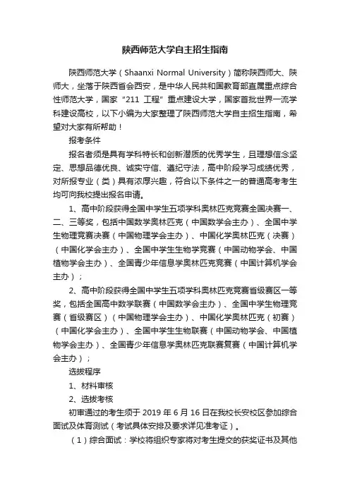 陕西师范大学自主招生指南