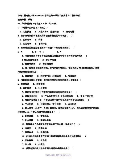 电大本科会计学《投资分析》试题及答案Word版