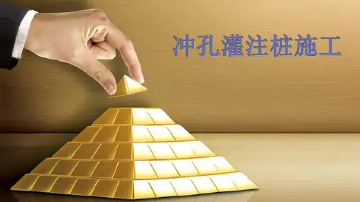 冲孔灌注桩(图文并茂、容易上手)