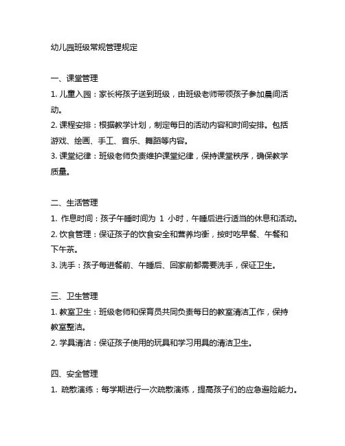 幼儿园班级常规管理规定 幼儿园管理