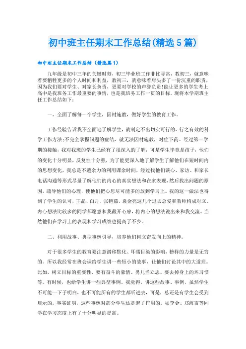 初中班主任期末工作总结(精选5篇)