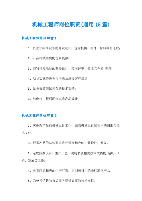 机械工程师岗位职责(通用15篇)