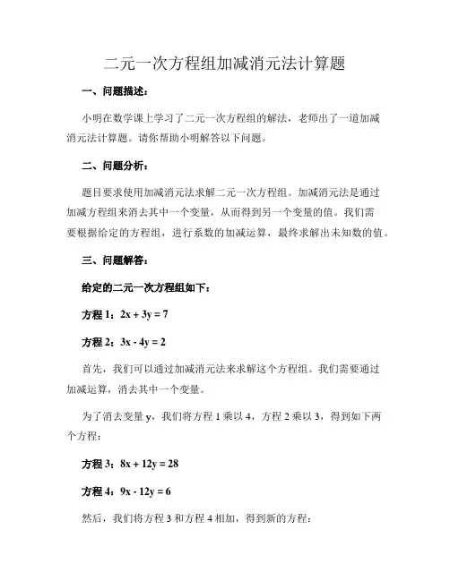 二元一次方程组加减消元法计算题